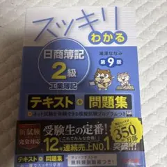 スッキリわかる 日商簿記2級 工業簿記 第9版