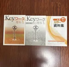 Keyワーク 理科 1年