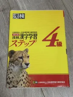 漢検 4級 漢字学習ステップ