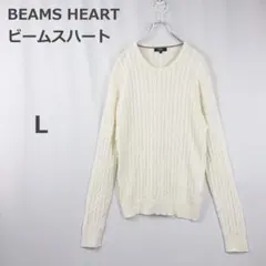 【ビームスハート】ニット クルーネック ケーブル編み ゆるだぼ 春秋 白 L