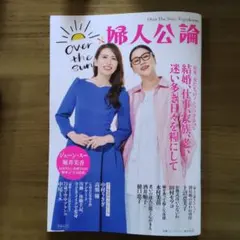 OVER THE SUN×婦人公論