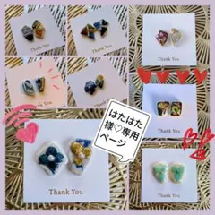 はたはた様専用ページ②