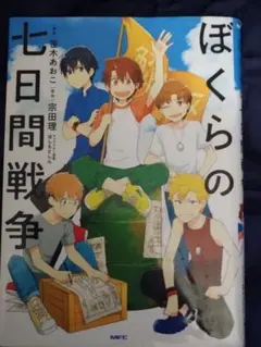 ぼくらの七日間戦争