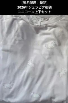 2026福袋GELATO PIQUE ユニコーン柄 上下セット