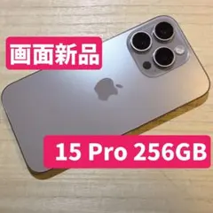 【画面新品】iPhone15 Pro 256GB ナチュラルチタニウムのサムネイル