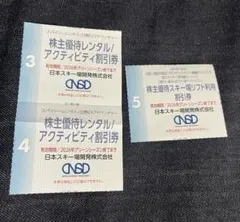 日本スキー場開発 株主優待券 3枚セット