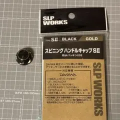 SLP WORKS スピニングハンドルキャップ S II ブラック/ゴールドのサムネイル