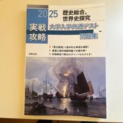 実戦攻略「歴史総合,世界史探究」大学入学共通テスト問題集 2025