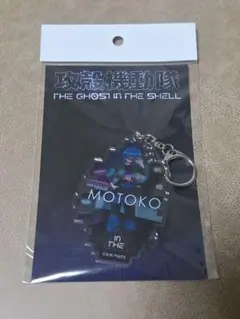 攻殻機動隊 草薙素子 アクリルキーホルダー　蔦屋popup 新品
