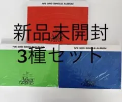 IVE afterlike 新品未開封　3種セット