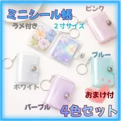 ミニシール帳 キーホルダー付き人気 白 ブルー ピンク パープル ラメ 2インチ