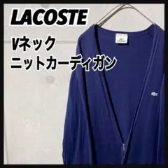 LACOSTE ラコステ Vネック ニットカーディガン