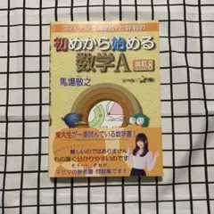 スバラシク面白いと評判の初めから始める数学A