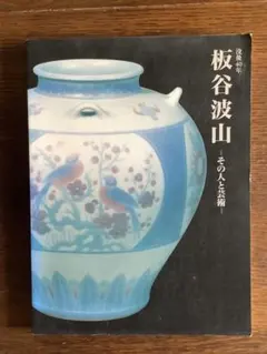 【中古本】板谷波山 楽天市場】【バーゲンブック】板谷波山【中古】 : バーゲンブックの