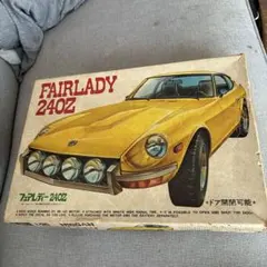 フジミFAIRLADY 240Z 1/20 ボディー欠品。