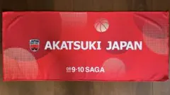 【未使用】AKATSUKI JAPANタオル