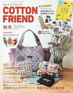 新品未使用品　コットンフレンド2025-2026年秋冬号Vol.94