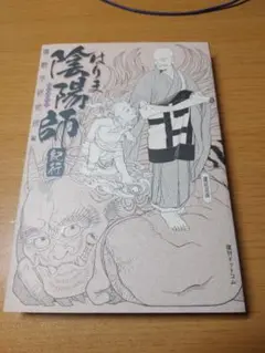はりま陰陽師紀行