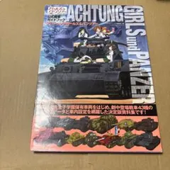 10/9.30◎アハトゥンク・ガールズ&パンツァー= ACHTUNG GIRLS