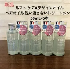 LUFT ルフト ケア&デザインオイル ヘアオイル 50mLのサムネイル