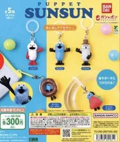 パペットスンスンめじるしアクセサリー　5種コンプリート