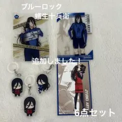 ブルーロック　蟻生十兵衛　6点セット