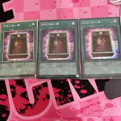 遊戯王 皆既日食の書 3枚セット プリシク