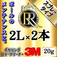 ᖇ■❷スプレータイプ 2L×2本+3M20gボウリング ロイ・クリーナー ❷⓿Ⓑ