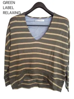 GREEN LABEL RELAXINGストライプ Vネック 長袖 トップス