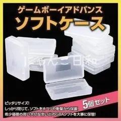 ゲームボーイアドバンス ソフトケース 保管ケース 5個セット GBAソフト 収納