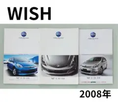 トヨタ WISH 2008年 カタログセットのサムネイル