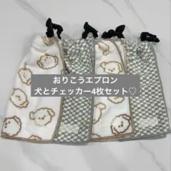 の 様専用♡ おりこうタオル おりこうエプロン 犬 チェッカー 4枚セット