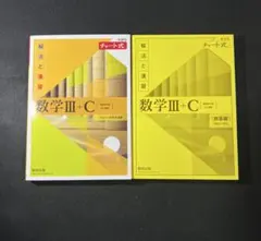 数学 III + C (チャート式)