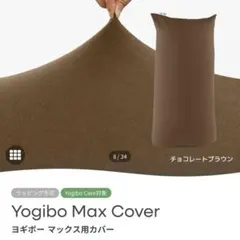 未使用 Yogibo ヨギボー カバー チョコレートブラウン ショート - メルカリ