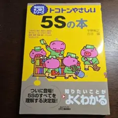 5Sの本 平野裕之著 日経BP社