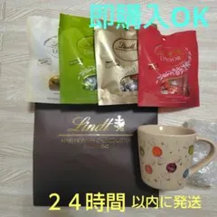 リンツ　リンドール　お楽しみ袋　チョコレートセット マグカップ付き