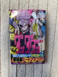 ダンダダン　7巻