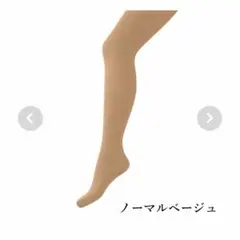 マルコ タイツ ベージュ MMのサムネイル
