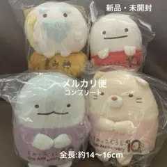 [1078]すみっコぐらし　10thぬいぐるみ