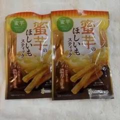 【2袋セット】蜜芋のほしいも スティック 南信州菓子工房