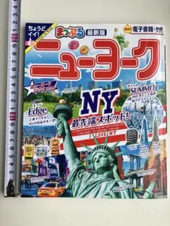 まっぷる ニューヨーク 最新版 旅行ガイド