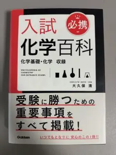 入試化学百科