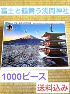【新品未開封】富士と鶴舞う浅間神社　ジグソーパズル　1000ピースのサムネイル