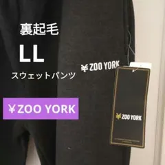 新品タグ付き　ZOO YORK スウェットパンツ LL　ダークグレー