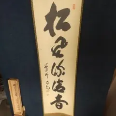 藤井誡堂『閑坐聴松風』大徳寺管長 三玄院 茶道具 臨済宗 - メルカリ