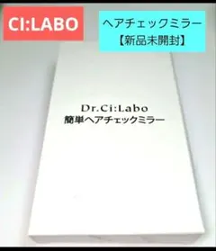 シーラボ 簡単ヘアチェックミラー1個箱入り 【新品未開封】のサムネイル
