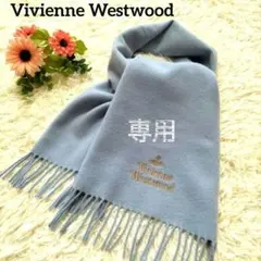 Vivienne Westwood ウール100% マフラー ライトブルー 水色