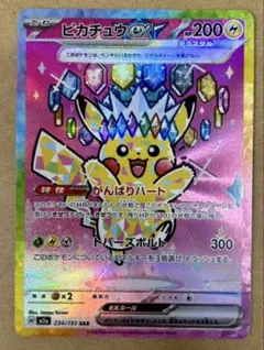 ピカチュウex sar [M2a 234/193]