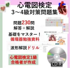 心電図検定3-4級試験対策問題230問＋充実した資料