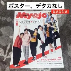 ジャニーズWEST 雑誌 Myojo 2020 8月号
